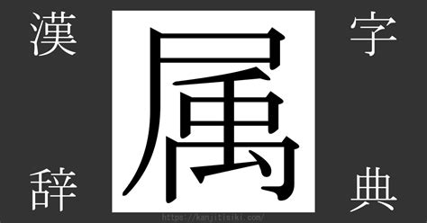 属 意味|「属」とは？ 部首・画数・読み方・意味